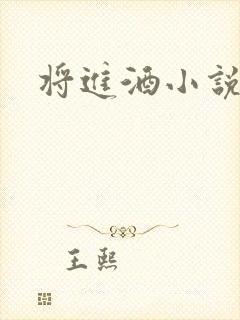 将进酒小说全文