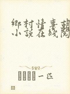 乡村情事胡秀英小说在线阅读