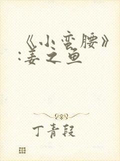 《小蛮腰》作者:姜之鱼