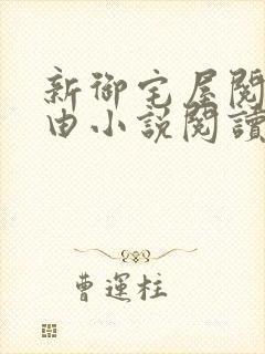 新御宅屋阅读自由小说阅读网
