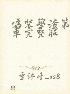 伪装学渣第一次车完整版