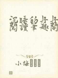 沉睡的丹丹完整阅读笔趣阁