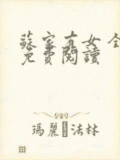 苏家有女 全文免费阅读