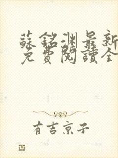 苏铭渊最新章节免费阅读全文