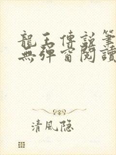 龙王传说笔趣阁无弹窗阅读封面