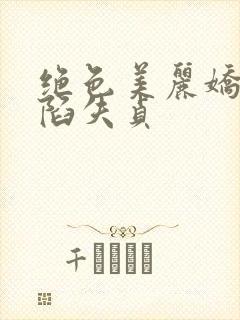 绝色美丽娇妻沦陷失贞