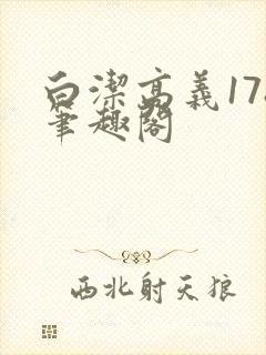 白洁高义178笔趣阁