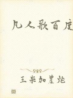 凡人歌百度百科