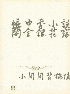 帐中香小说笔趣阁金银花露封面