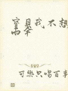 宝贝我不想带小雨伞