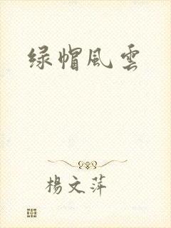 绿帽风云