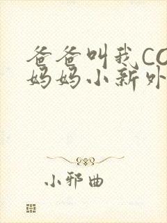 爸爸叫我COD妈妈小新外婆