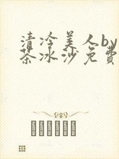 清冷美人by抹茶冰沙免费阅读