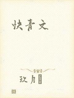 快青文