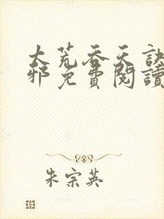 太荒吞天诀柳无邪免费阅读完整版