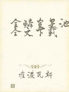 金鳞岂是池中物全文下载