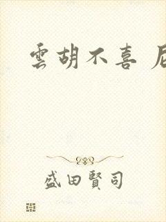 云胡不喜 尼卡封面