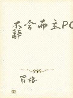 不含而立PO周辞封面