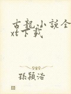 古龙小说全集txt下载