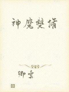 神魔双修