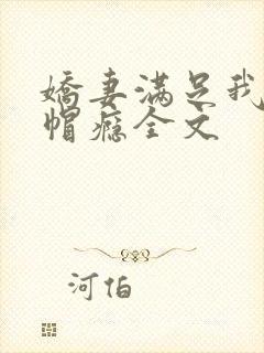 娇妻满足我的绿帽瘾全文