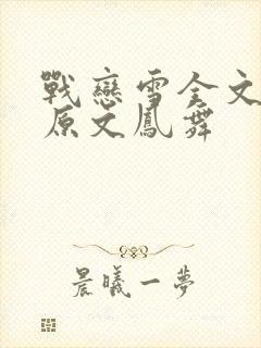 战恋雪全文阅读原文凤舞封面