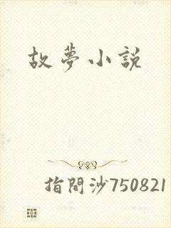 故梦小说