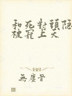 和死对头隐婚后被宠上天