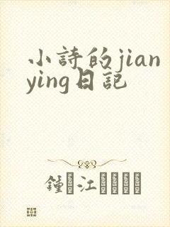 小诗的jianying日记