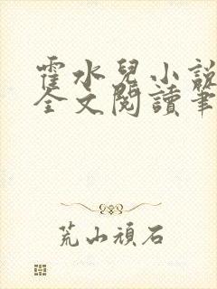 霍水儿小说免费全文阅读笔趣