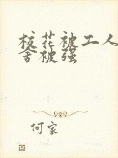 校花被工人在宿舍被强