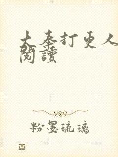 大奉打更人免费阅读封面