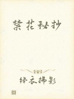 禁花秘抄