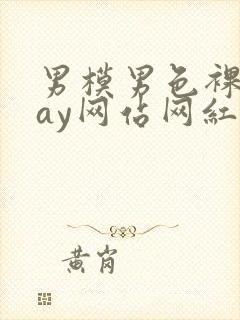 男模男色裸体gay网站网红