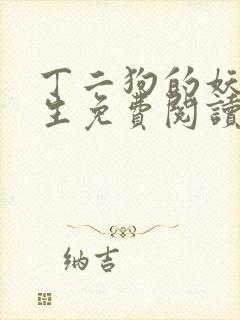 丁二狗的妖孽人生免费阅读全文下载