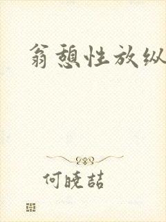 翁憩性放纵交换