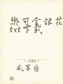 乐可金银花全文txt下载