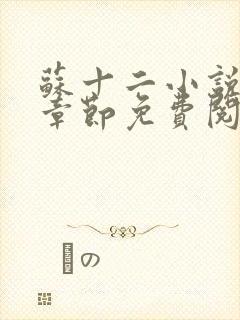 苏十二小说最新章节免费阅读封面