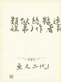 类似丝粘连连(姐弟)作者归寻