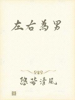 左右为男