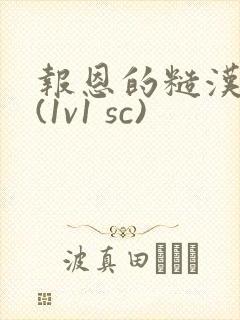 报恩的糙汉好猛(1v1 sc)封面