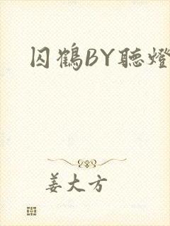 囚鹤BY听灯