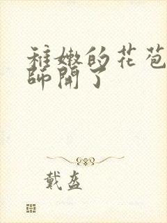 稚嫩的花苞被老师开了