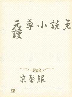 元尊小说免费阅读封面