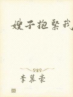 嫂子抱紧我封面