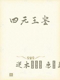 四元玉鉴