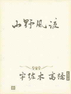 山野风流