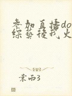 参加直播doi综艺后我火了