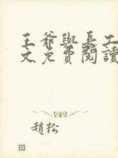 王爷与长工的全文免费阅读小说