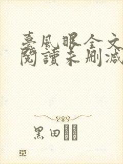 台风眼全文免费阅读未删减